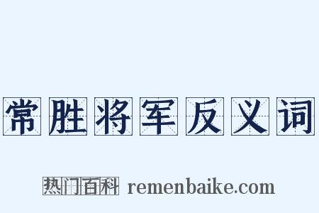 常胜将军反义词是什么意思的图片